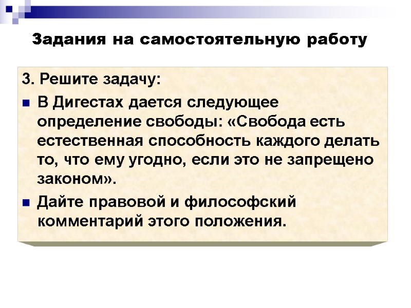 Задания на самостоятельную работу 3. Решите задачу: В Дигестах дается следующее определение свободы: «Свобода